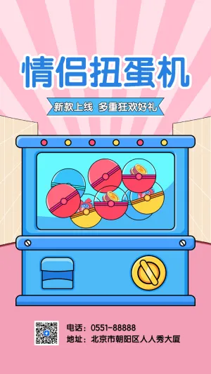 情侣扭蛋机