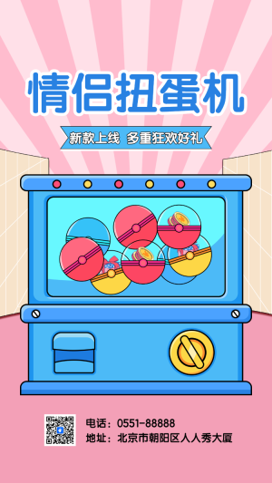 情侶扭蛋機(jī)