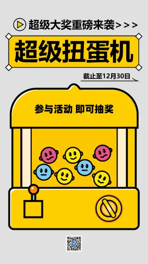 欢乐扭蛋机