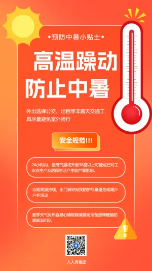 高温预警预防中暑安全提醒避暑小贴士