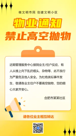 小区物业禁止高空抛物安全教育宣传通知公告
