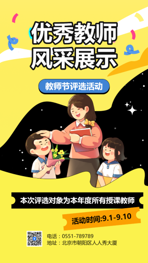 優(yōu)秀教師評(píng)選活動(dòng)
