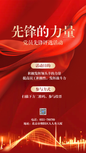 先鋒的力量 黨員先鋒評(píng)選活動(dòng)