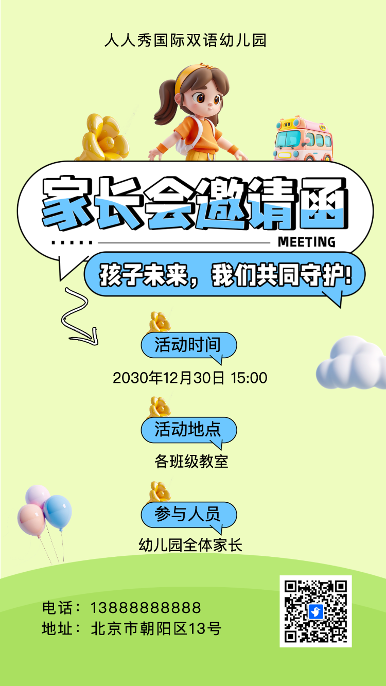 卡通清新绿色家长会邀请函学生家长会交流会