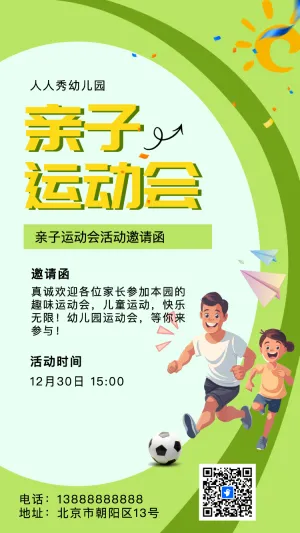 插画绿色幼儿园运动会亲子活动邀请函