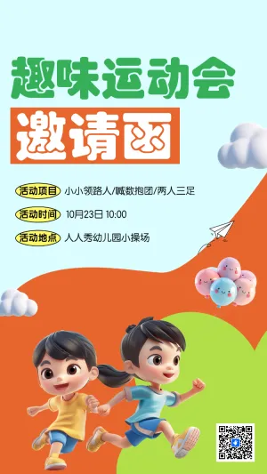 趣味运动会 邀请函