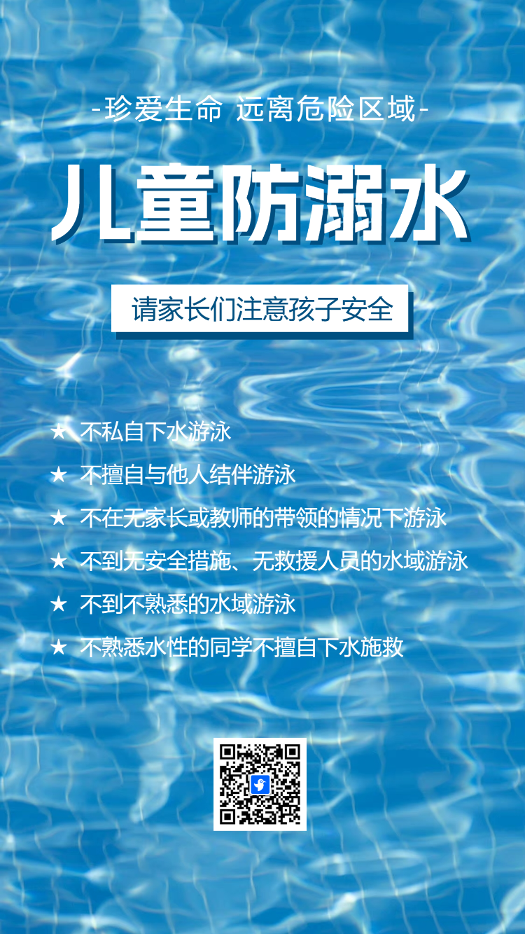 防溺水安全教育宣传