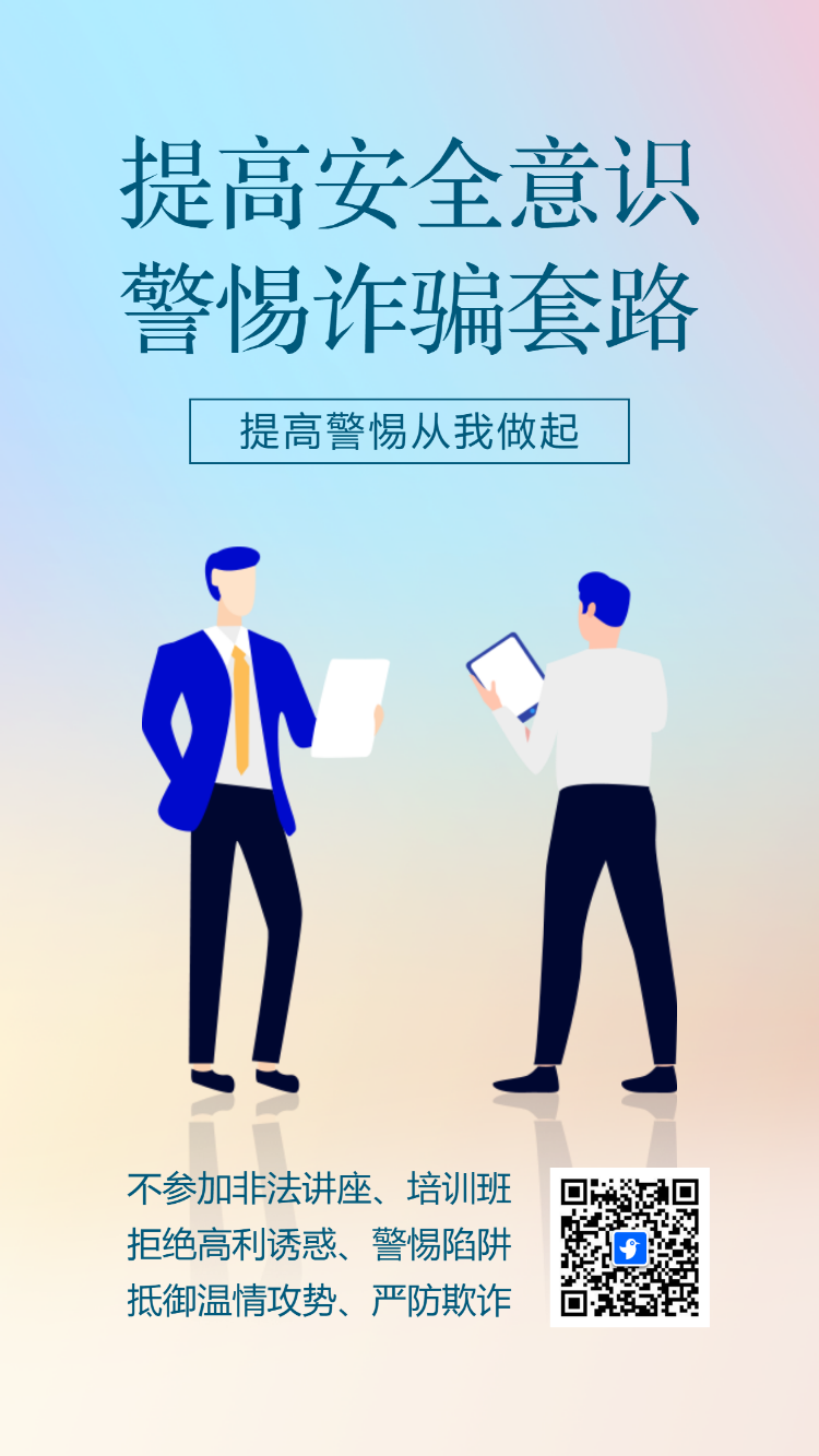 社区反诈骗宣传活动