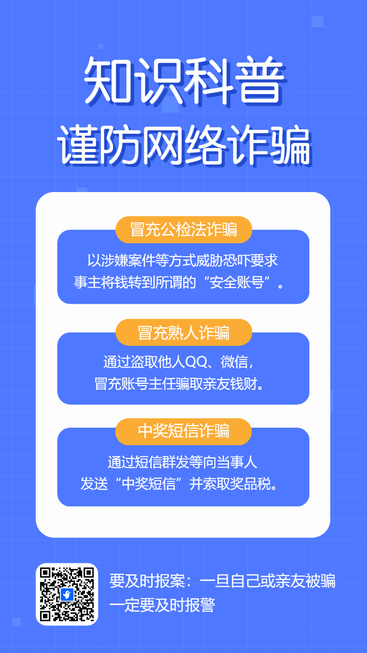 反诈骗宣传防范电信网络诈骗知识宣传