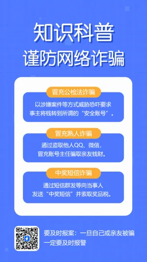 反诈骗宣传防范电信网络诈骗知识宣传