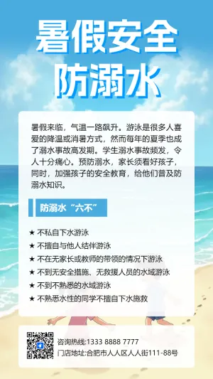 防溺水暑期安全指南