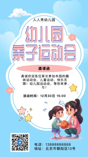 卡通蓝粉色幼儿园运动会亲子活动邀请函