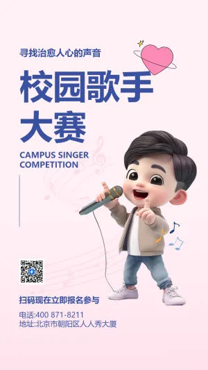 校园歌手大赛