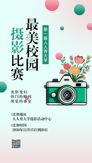 最美校園攝影比賽