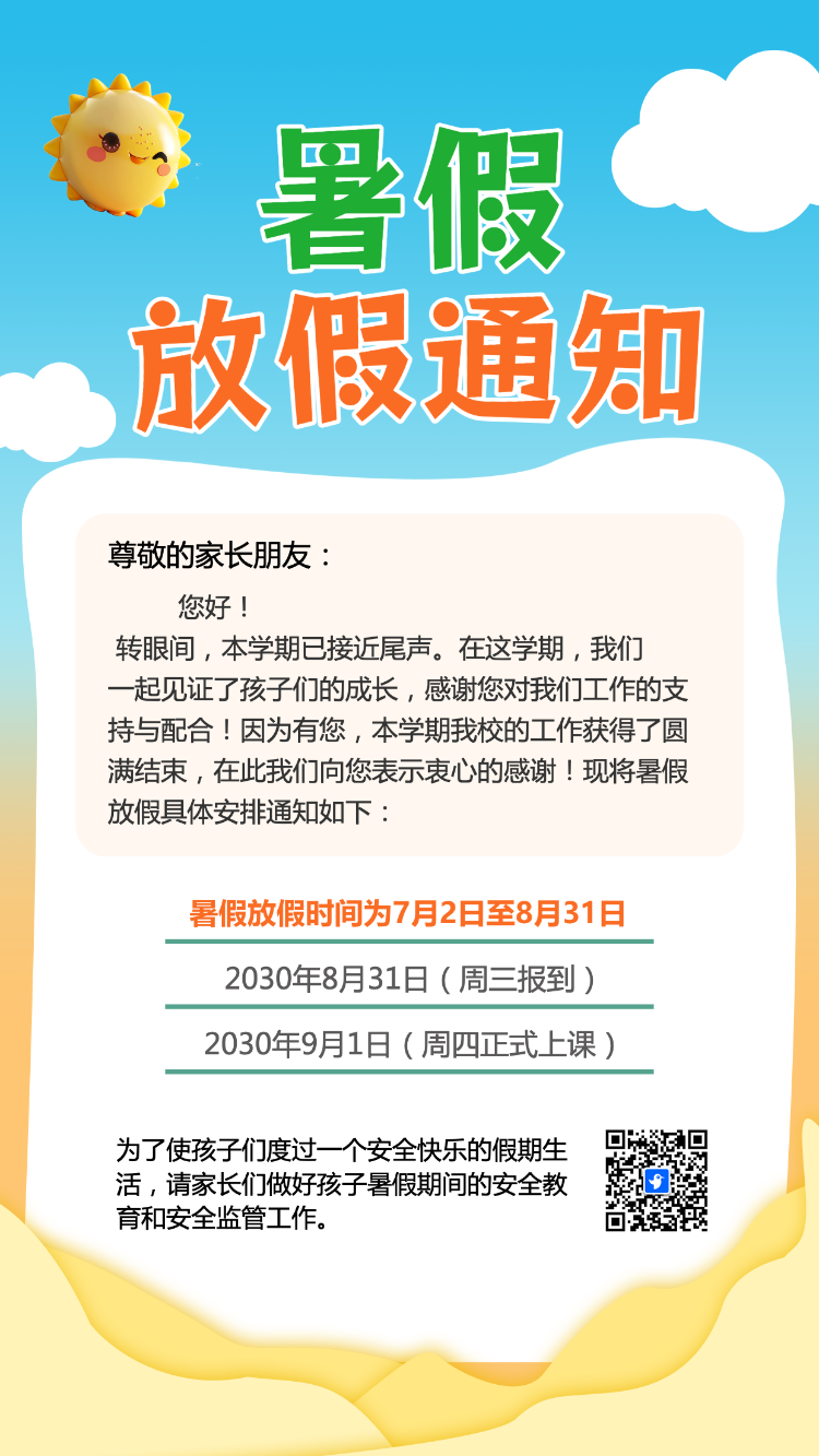 暑假放假通知