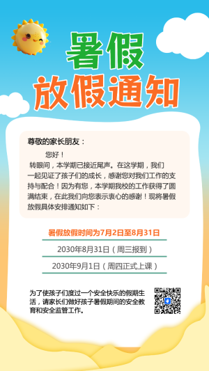 暑假放假通知