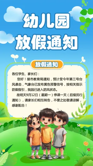 幼儿园放假通知