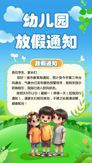 幼兒園放假通知