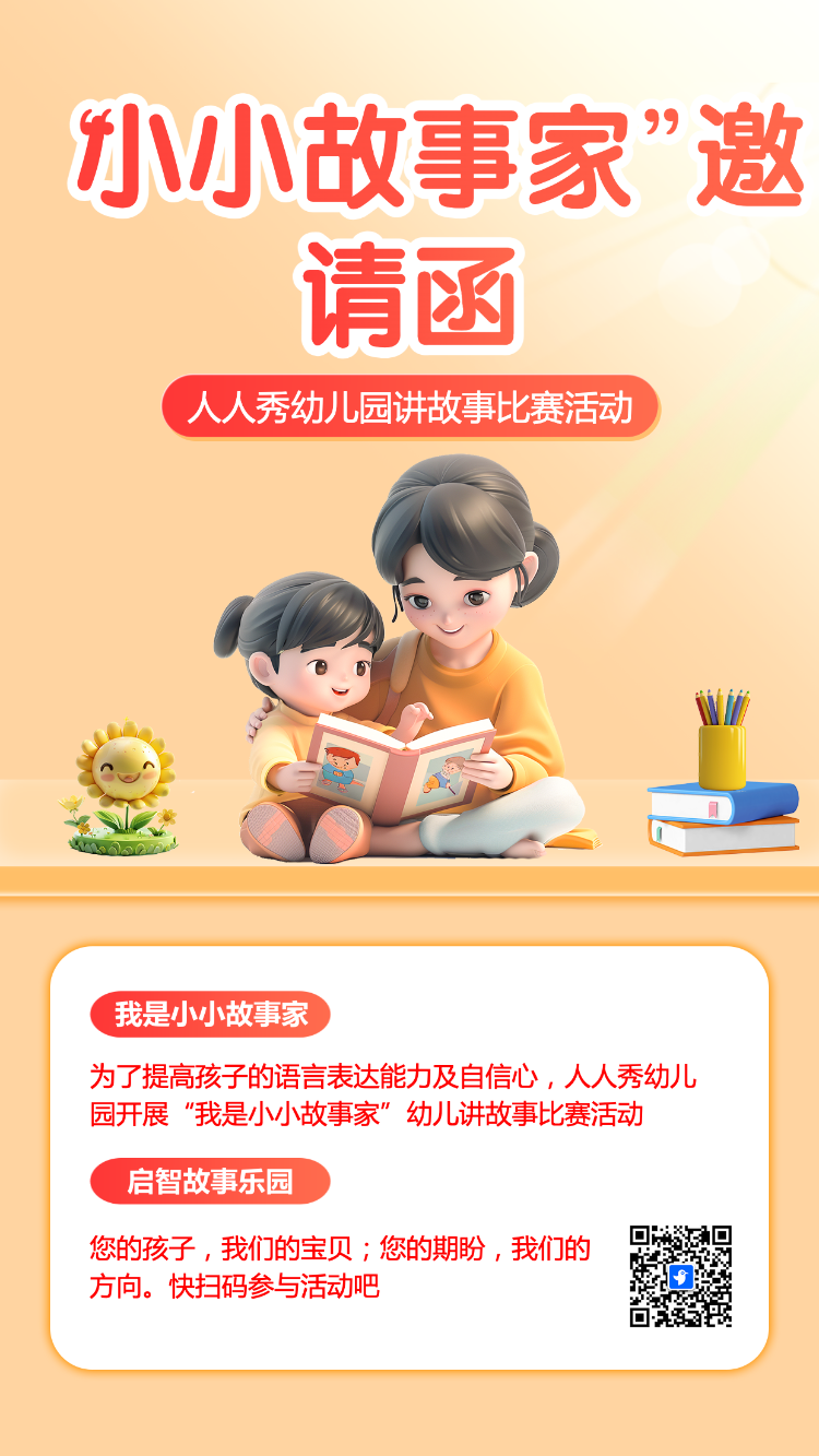 幼儿园讲故事比赛