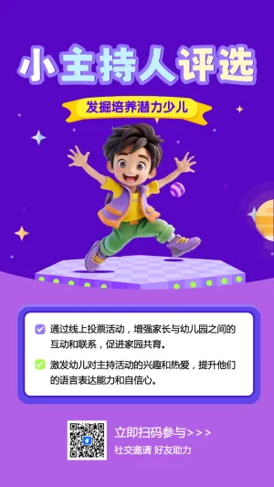 小主持人评选