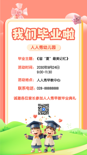 我們畢業(yè)啦