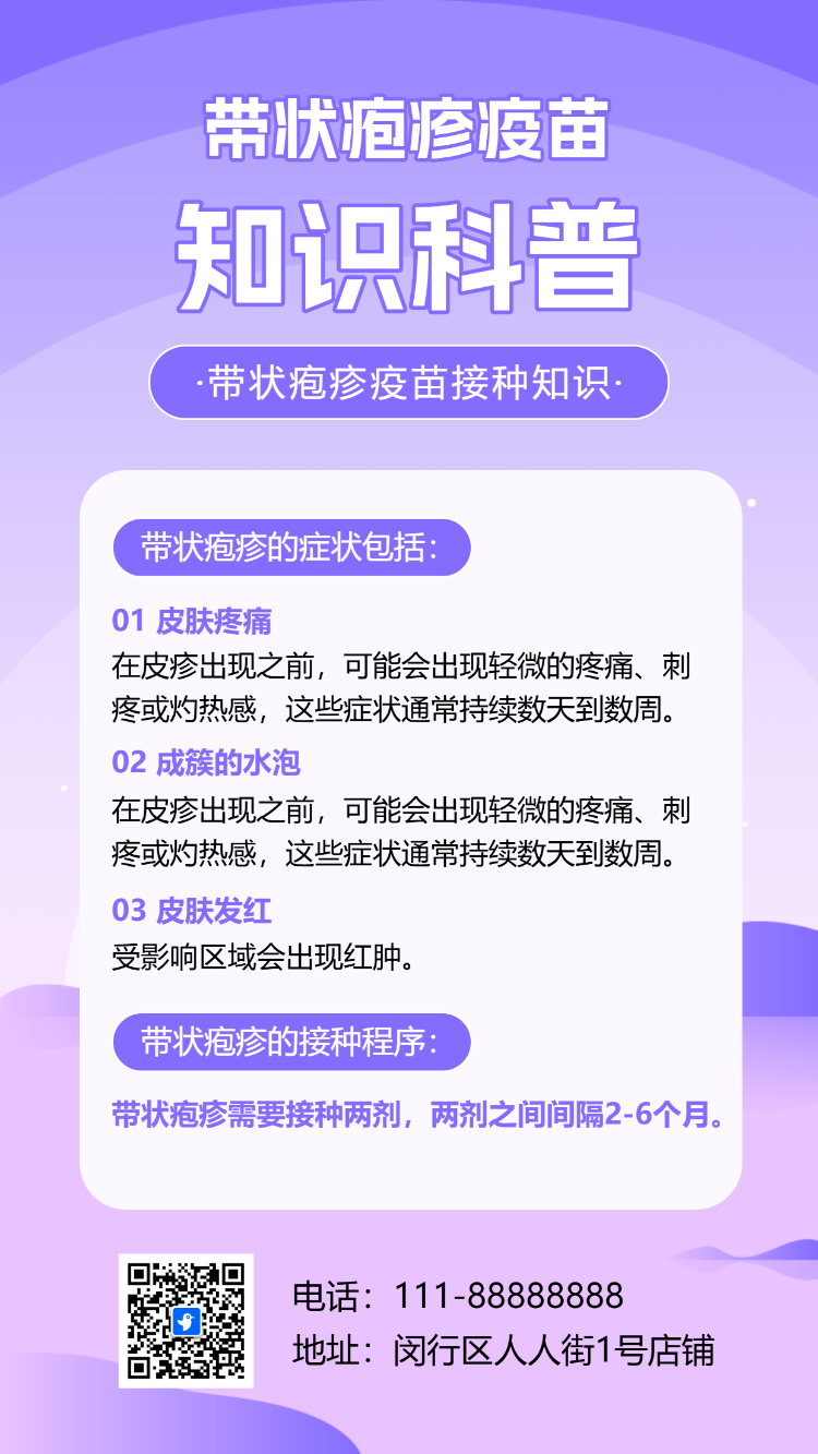 社区医院疫苗接种知识科普宣传