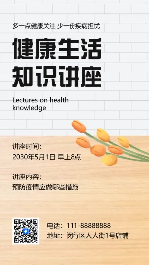 中老年健康养生医学公益讲座邀请函