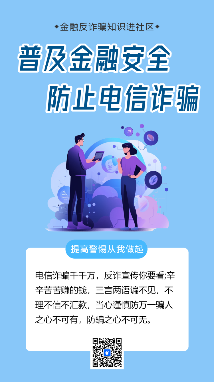 反诈骗金融知识进社区宣讲活动