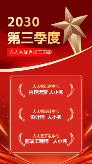 季度優(yōu)秀員工評選投票活動