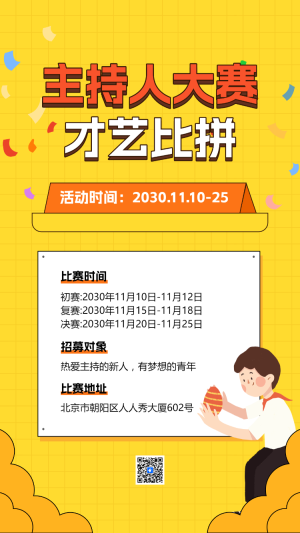 主持人大賽才藝比拼投票評選活動
