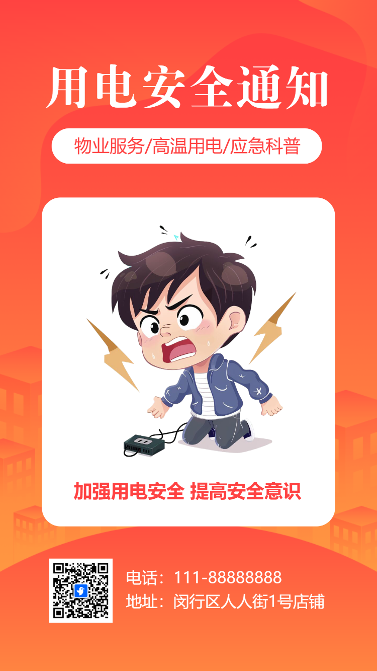 物业社区温馨提示夏季高温用电安全通知