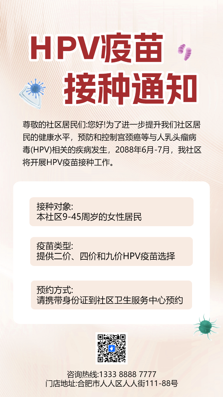 简约卡通社区HPV疫苗接种通知