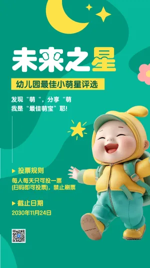 最佳萌星评选