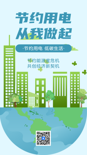 節(jié)約用電從我做起