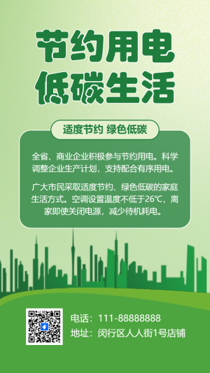 節(jié)能用電低碳生活