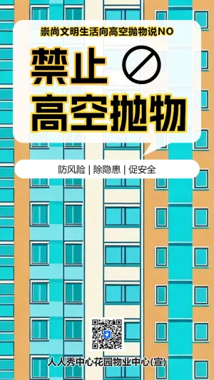 物业公司安全通知禁止高空抛物