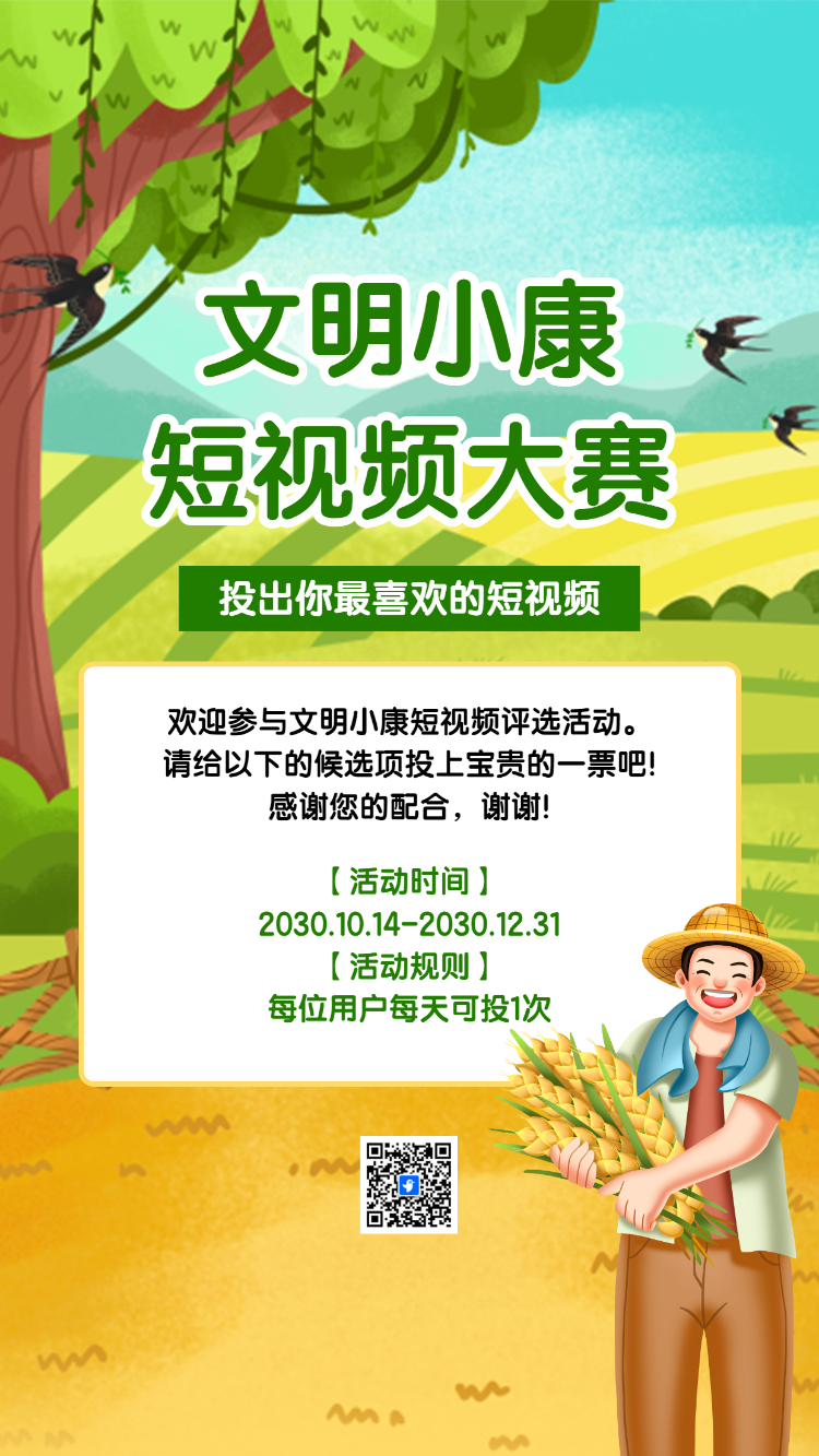 文明小康 短视频大赛