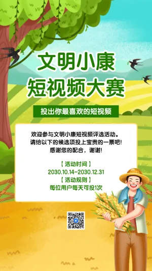 文明小康 短视频大赛