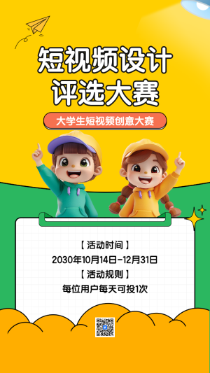 短視頻設(shè)計 評選大賽