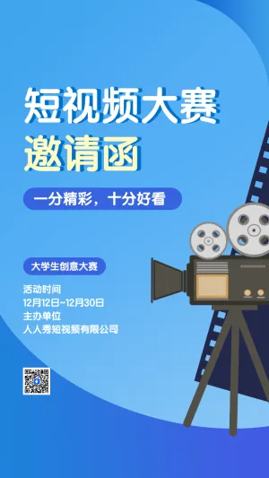 短视频大赛 邀请函