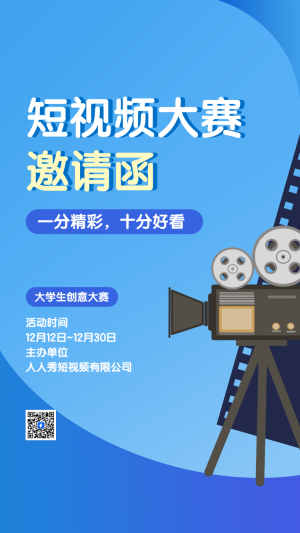 短視頻大賽 邀請函