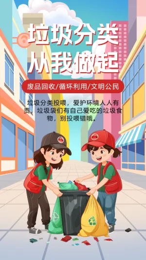 垃圾分类从我做起垃圾分类知识科普公益宣传