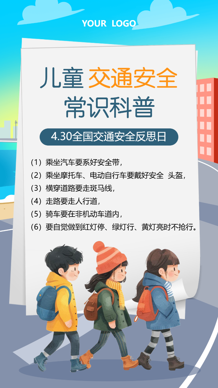 幼儿园交通安全防护知识信息通知宣传
