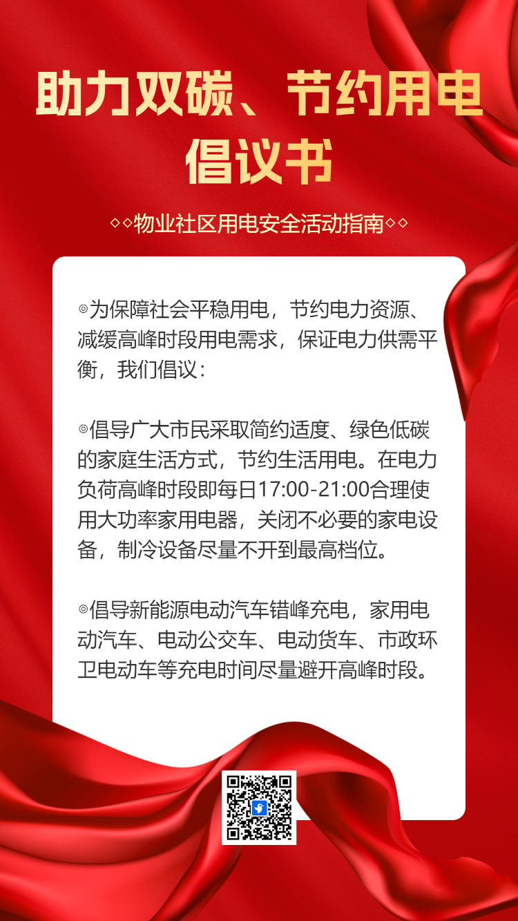 物业社区用电安全活动指南