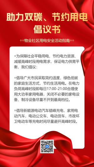 物業(yè)社區(qū)用電安全活動指南