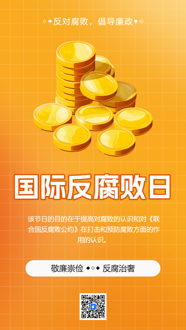 反腐倡廉提醒函