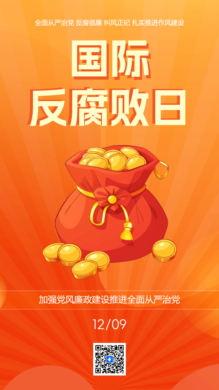 反腐倡廉廉洁从政廉洁用权廉洁修身廉洁齐家