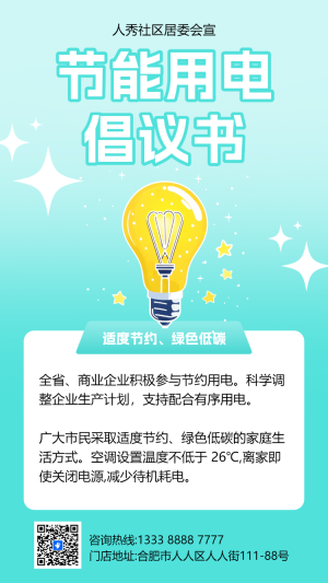 節(jié)能用電低碳生活