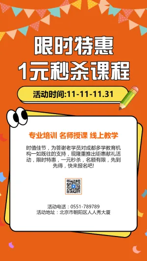 限时特惠 1元秒杀课程