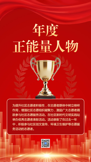 年度 正能量人物